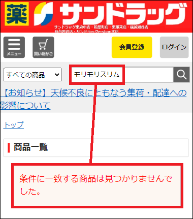 モリモリスリム サンドラッグ